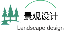 景觀綠化工程設計（jì）